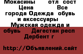 Мокасины ECCO отл. сост. › Цена ­ 2 000 - Все города Одежда, обувь и аксессуары » Мужская одежда и обувь   . Дагестан респ.,Дербент г.